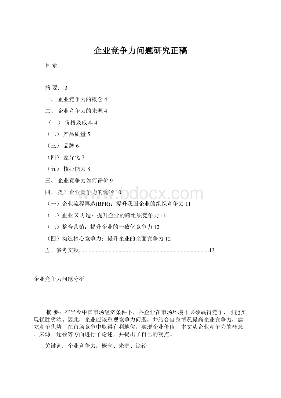 企业竞争力问题研究正稿.docx_第1页