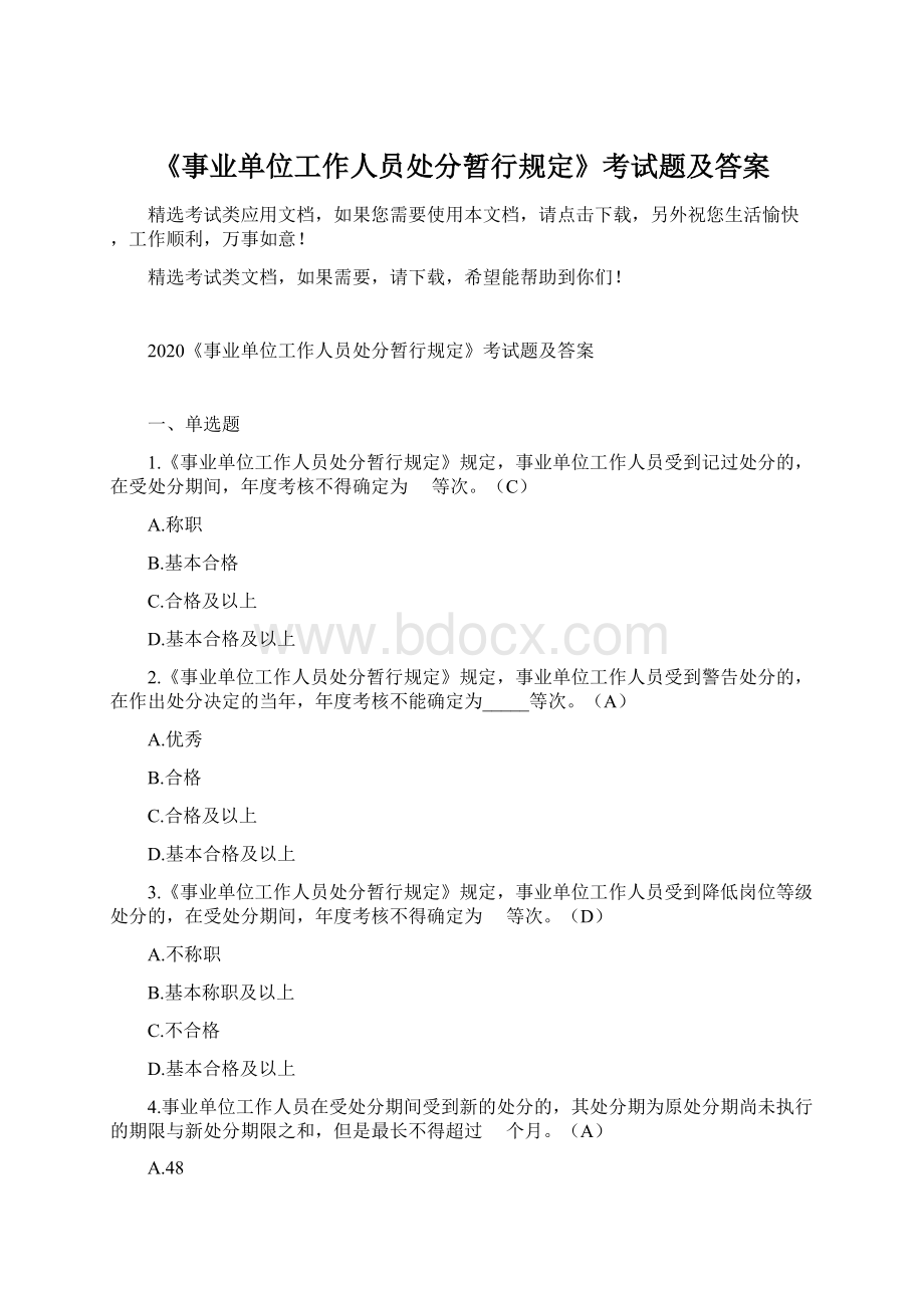 《事业单位工作人员处分暂行规定》考试题及答案Word格式文档下载.docx_第1页