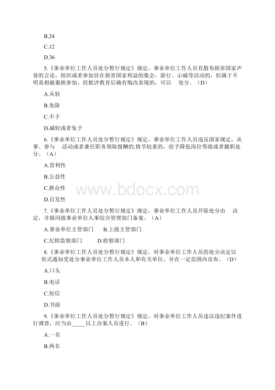 《事业单位工作人员处分暂行规定》考试题及答案Word格式文档下载.docx_第2页