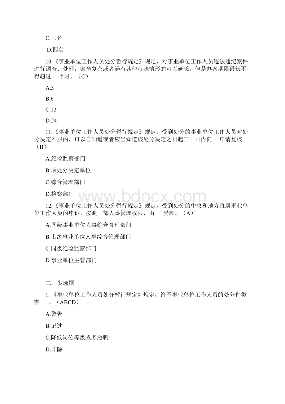 《事业单位工作人员处分暂行规定》考试题及答案Word格式文档下载.docx_第3页