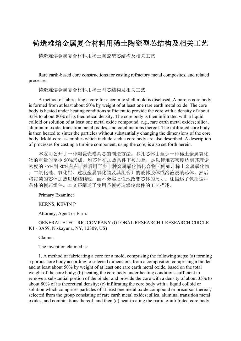 铸造难熔金属复合材料用稀土陶瓷型芯结构及相关工艺Word文档格式.docx