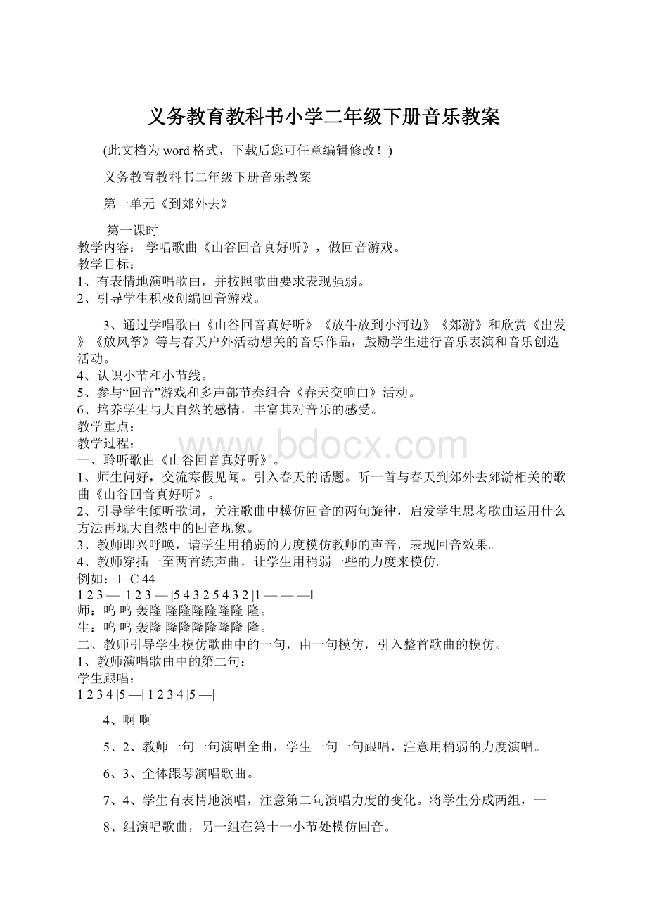 义务教育教科书小学二年级下册音乐教案.docx_第1页