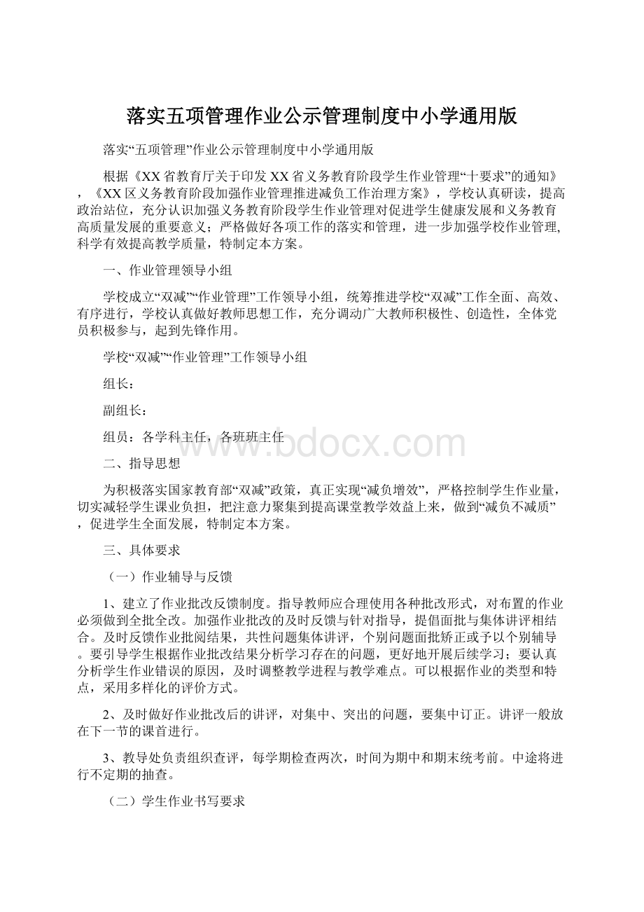 落实五项管理作业公示管理制度中小学通用版.docx_第1页