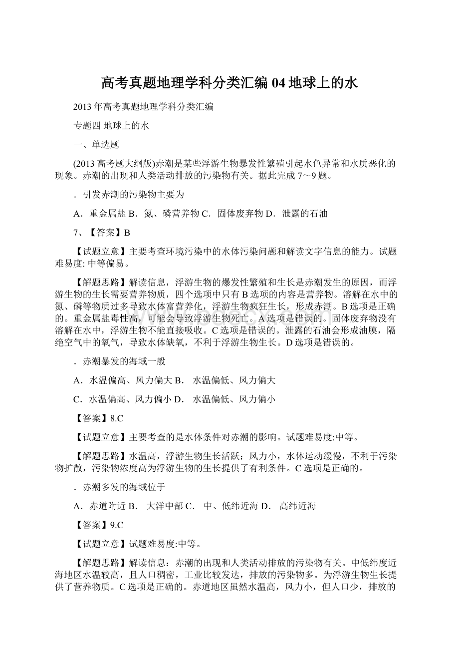 高考真题地理学科分类汇编04地球上的水文档格式.docx