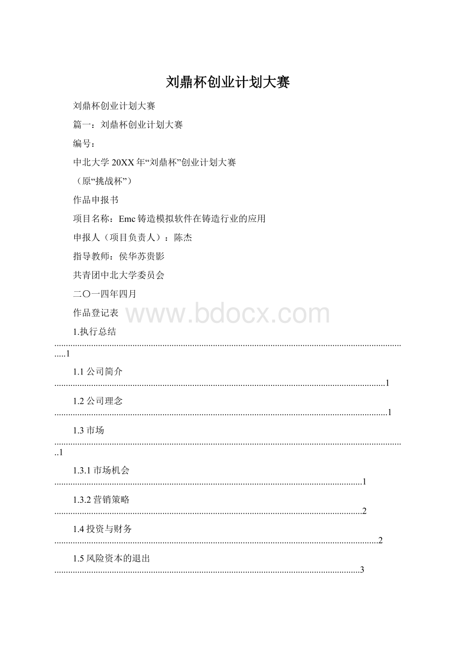 刘鼎杯创业计划大赛Word格式文档下载.docx_第1页