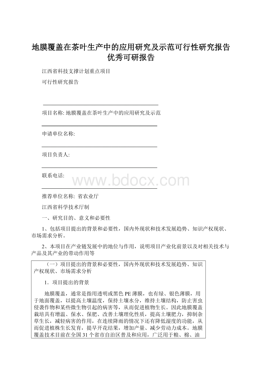 地膜覆盖在茶叶生产中的应用研究及示范可行性研究报告优秀可研报告.docx