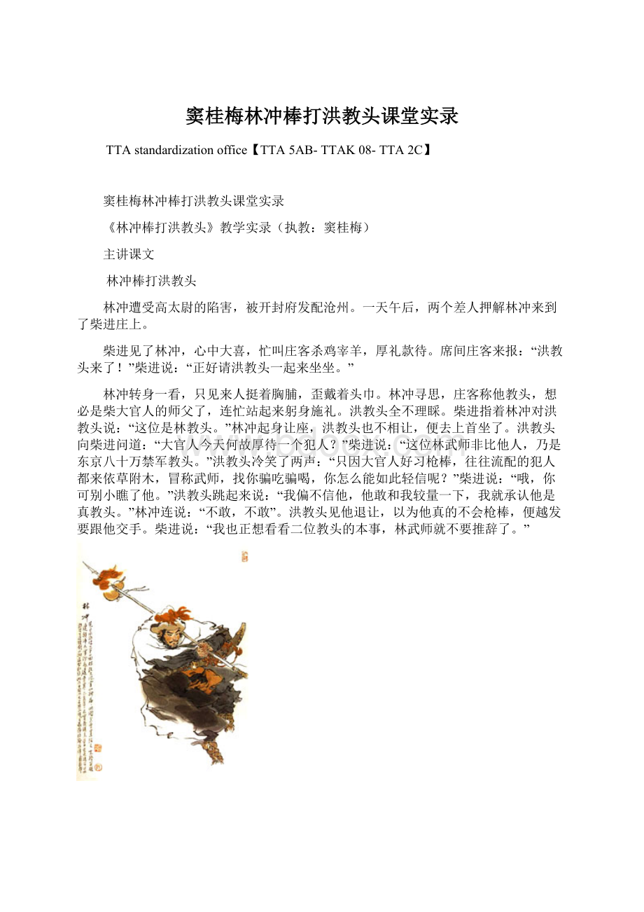 窦桂梅林冲棒打洪教头课堂实录.docx_第1页