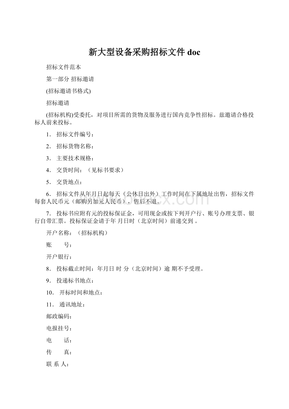 新大型设备采购招标文件doc文档格式.docx_第1页