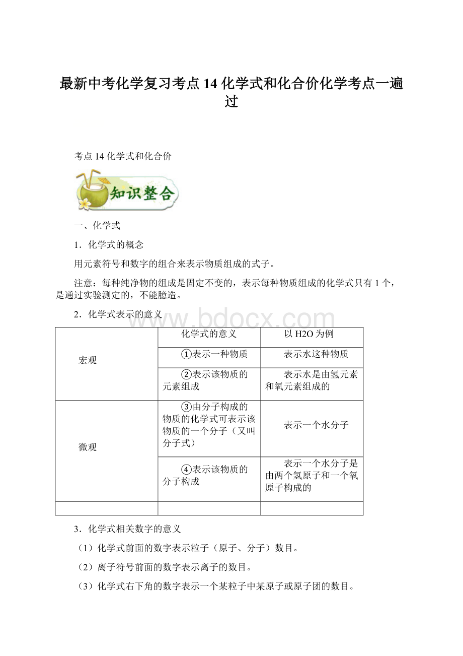 最新中考化学复习考点14 化学式和化合价化学考点一遍过.docx