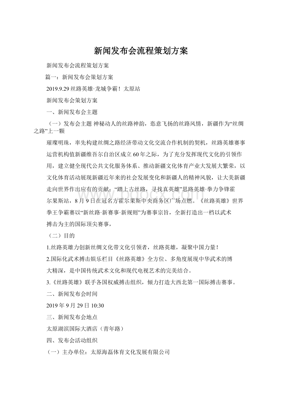 新闻发布会流程策划方案.docx