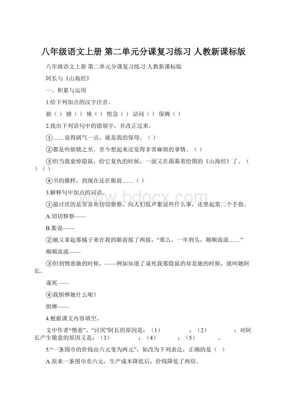 八年级语文上册 第二单元分课复习练习 人教新课标版Word文件下载.docx_第1页