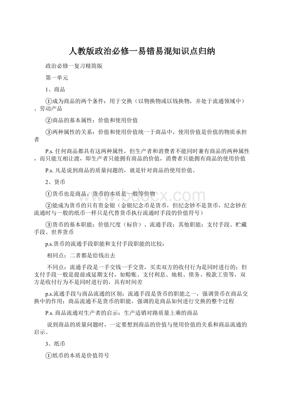 人教版政治必修一易错易混知识点归纳Word格式文档下载.docx_第1页