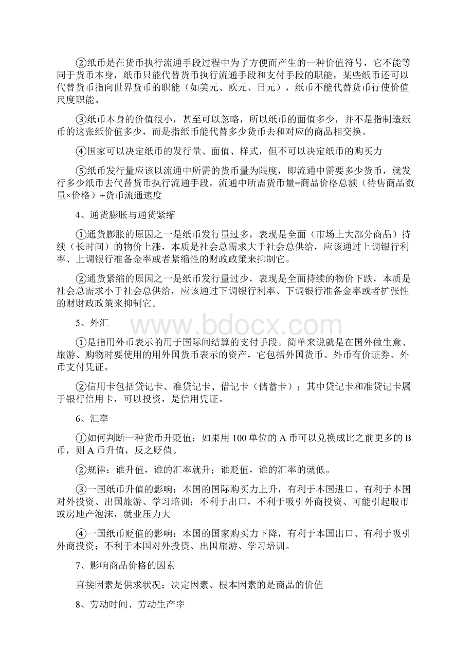 人教版政治必修一易错易混知识点归纳Word格式文档下载.docx_第2页