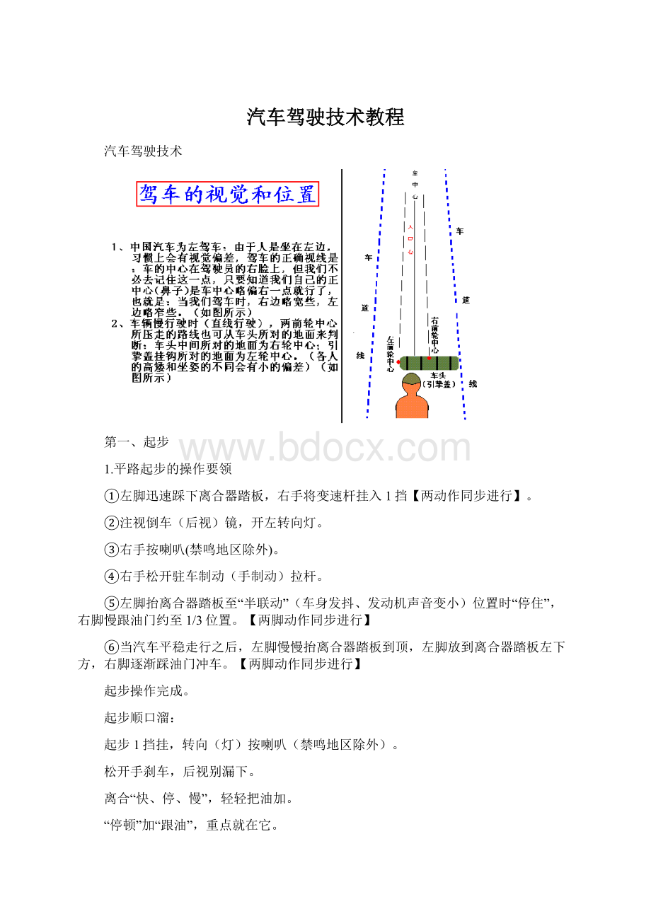 汽车驾驶技术教程.docx