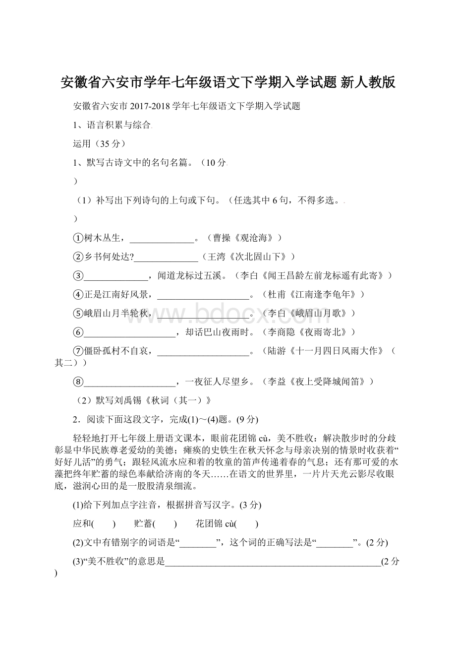 安徽省六安市学年七年级语文下学期入学试题 新人教版Word文档格式.docx_第1页