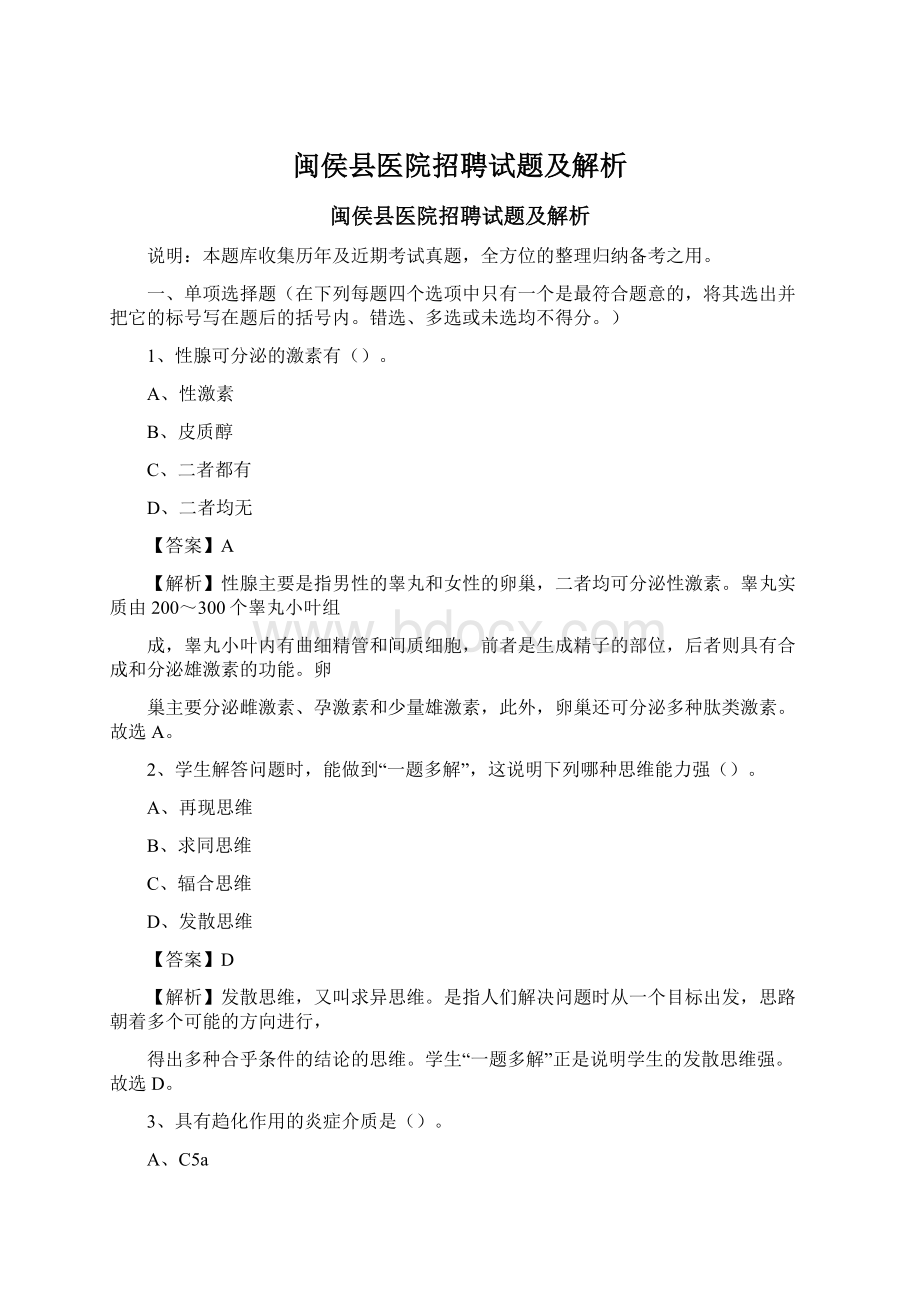 闽侯县医院招聘试题及解析Word文件下载.docx_第1页