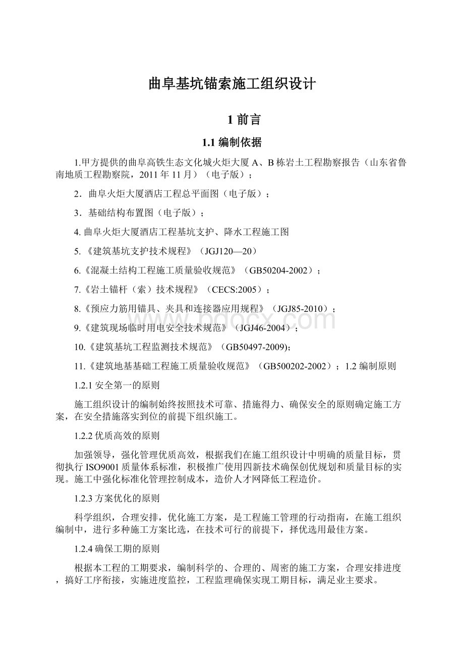 曲阜基坑锚索施工组织设计Word文件下载.docx