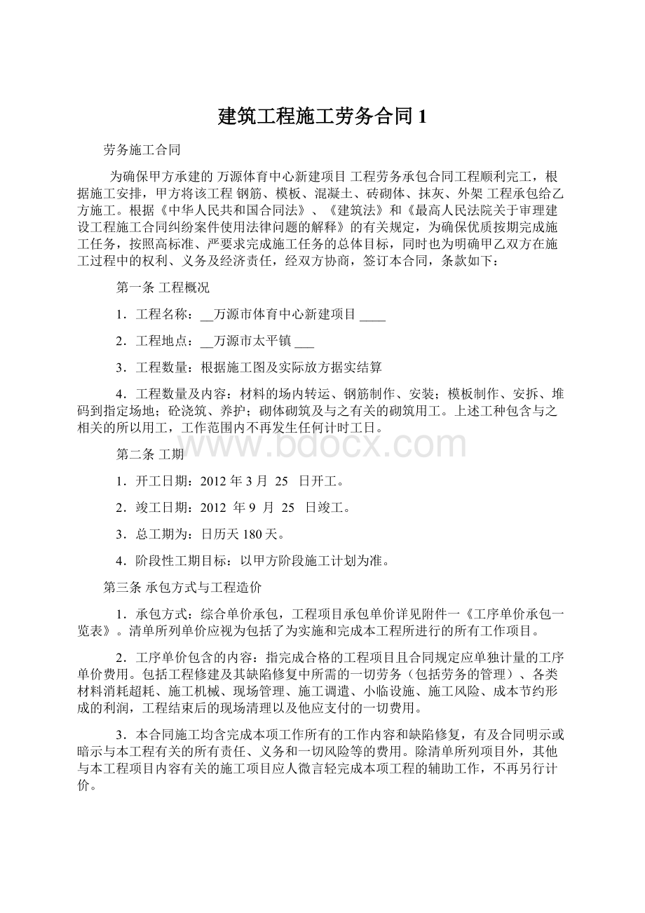 建筑工程施工劳务合同 1Word格式文档下载.docx_第1页