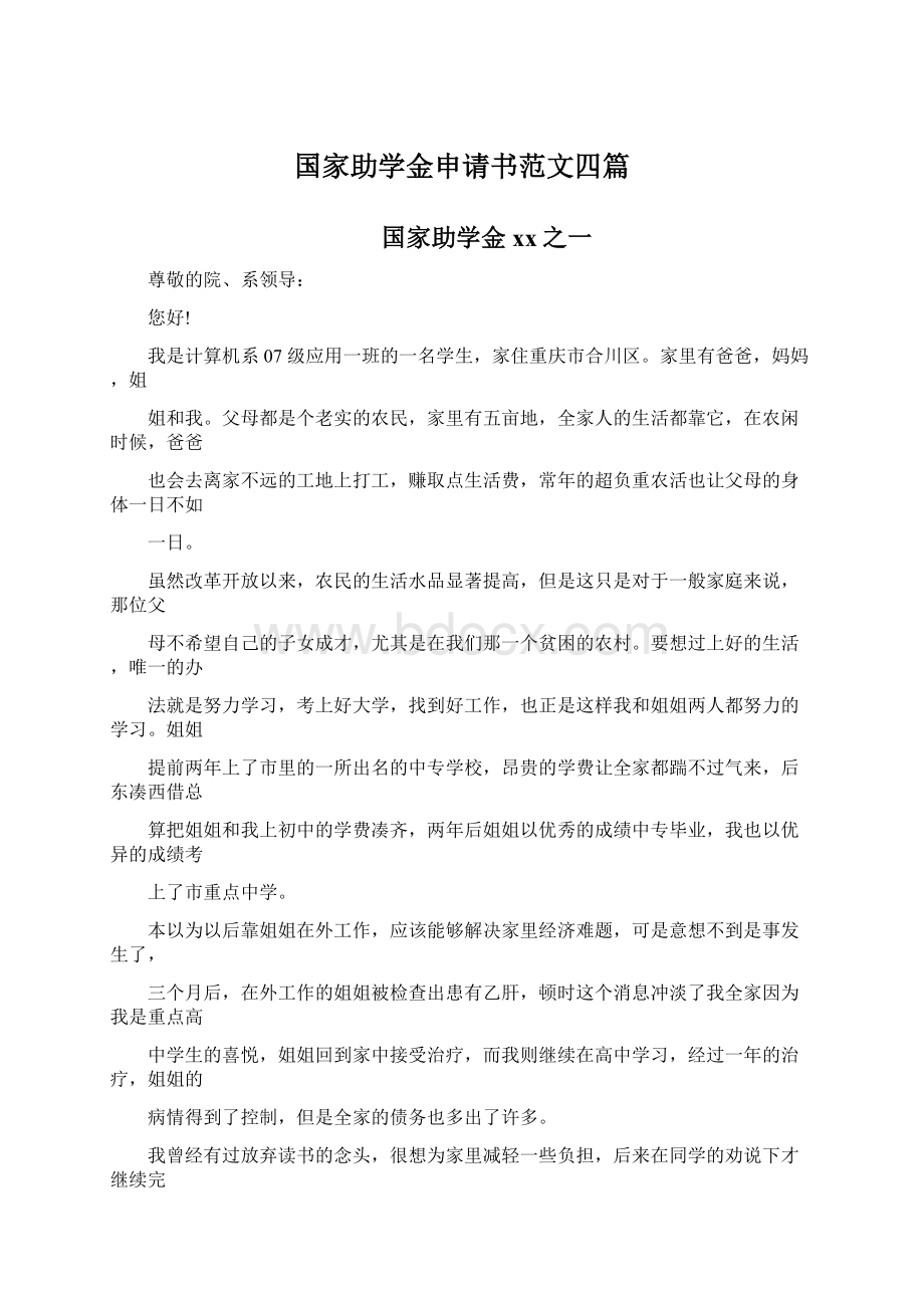 国家助学金申请书范文四篇.docx_第1页