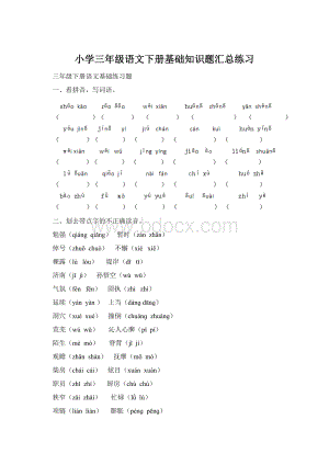 小学三年级语文下册基础知识题汇总练习Word下载.docx