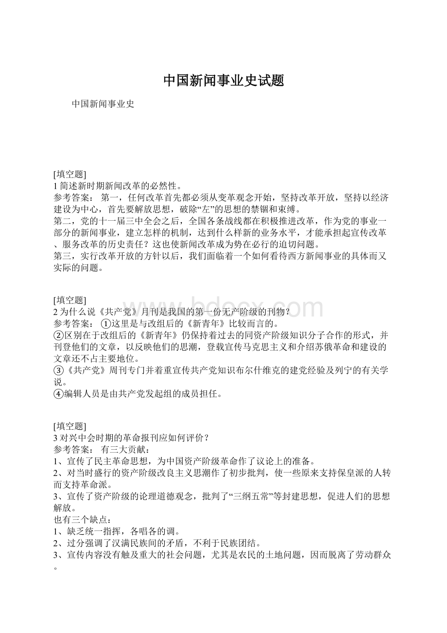 中国新闻事业史试题.docx_第1页