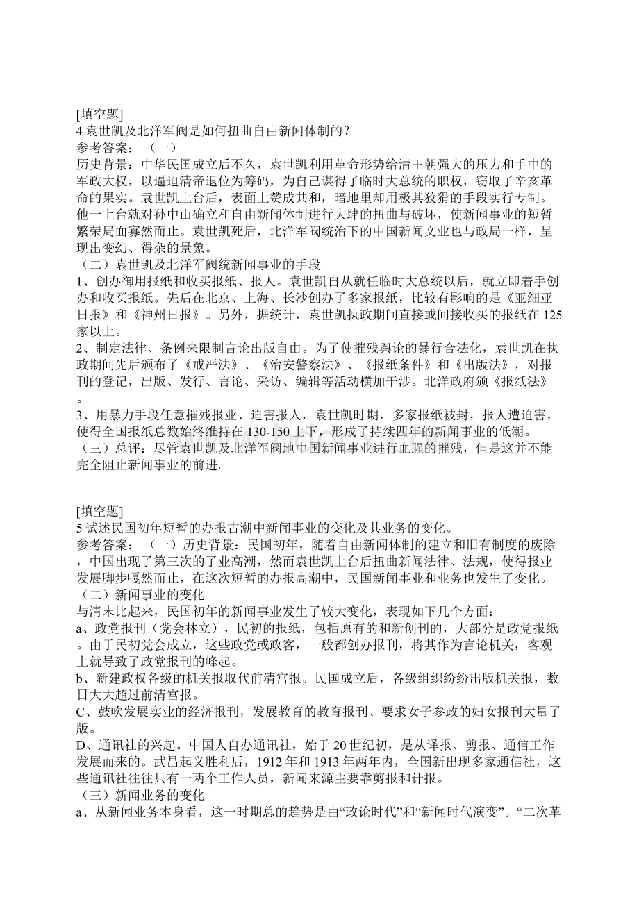 中国新闻事业史试题.docx_第2页