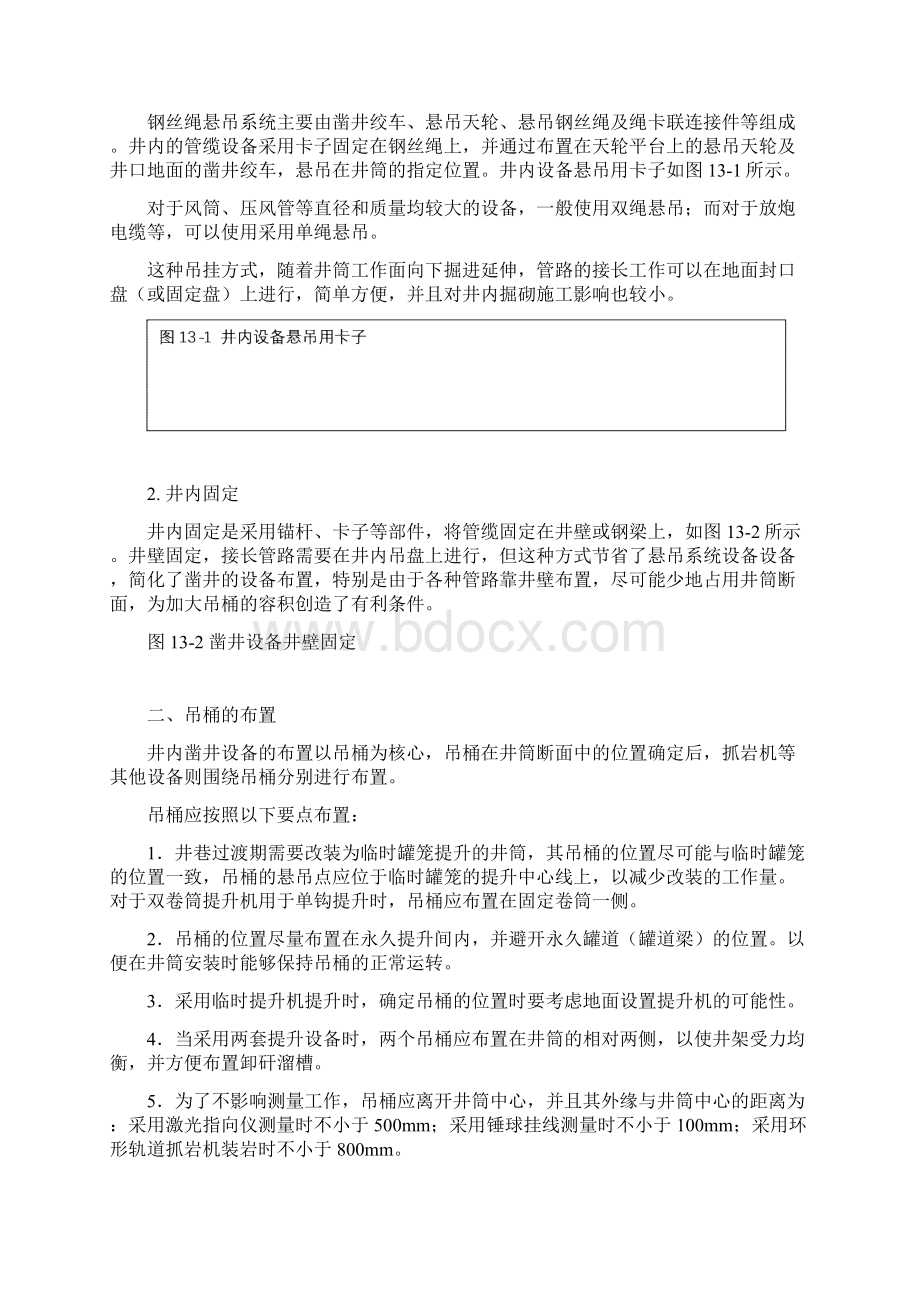 项目十三布置凿井设备Word文档下载推荐.docx_第3页