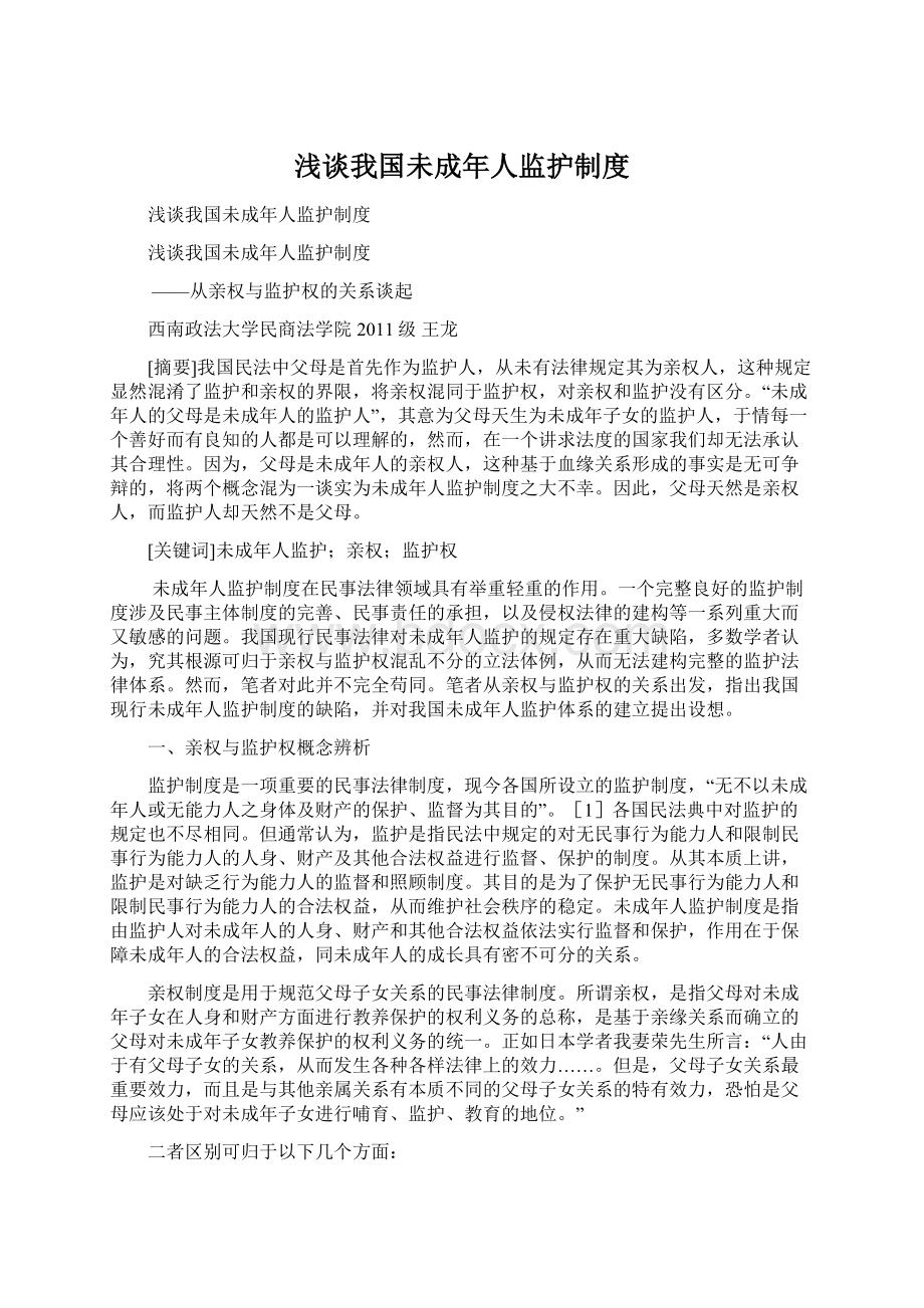 浅谈我国未成年人监护制度Word格式文档下载.docx