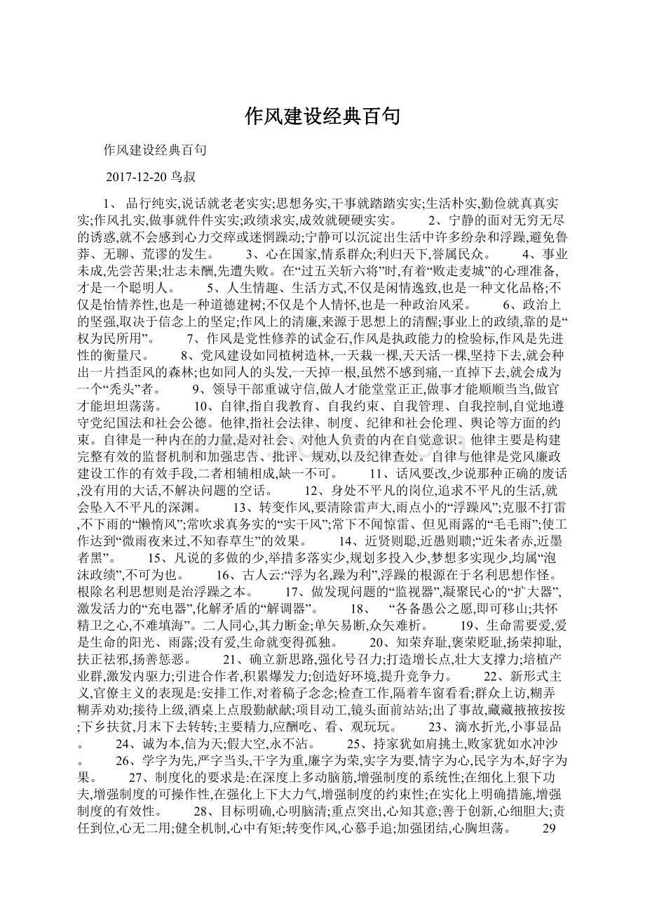 作风建设经典百句Word文件下载.docx