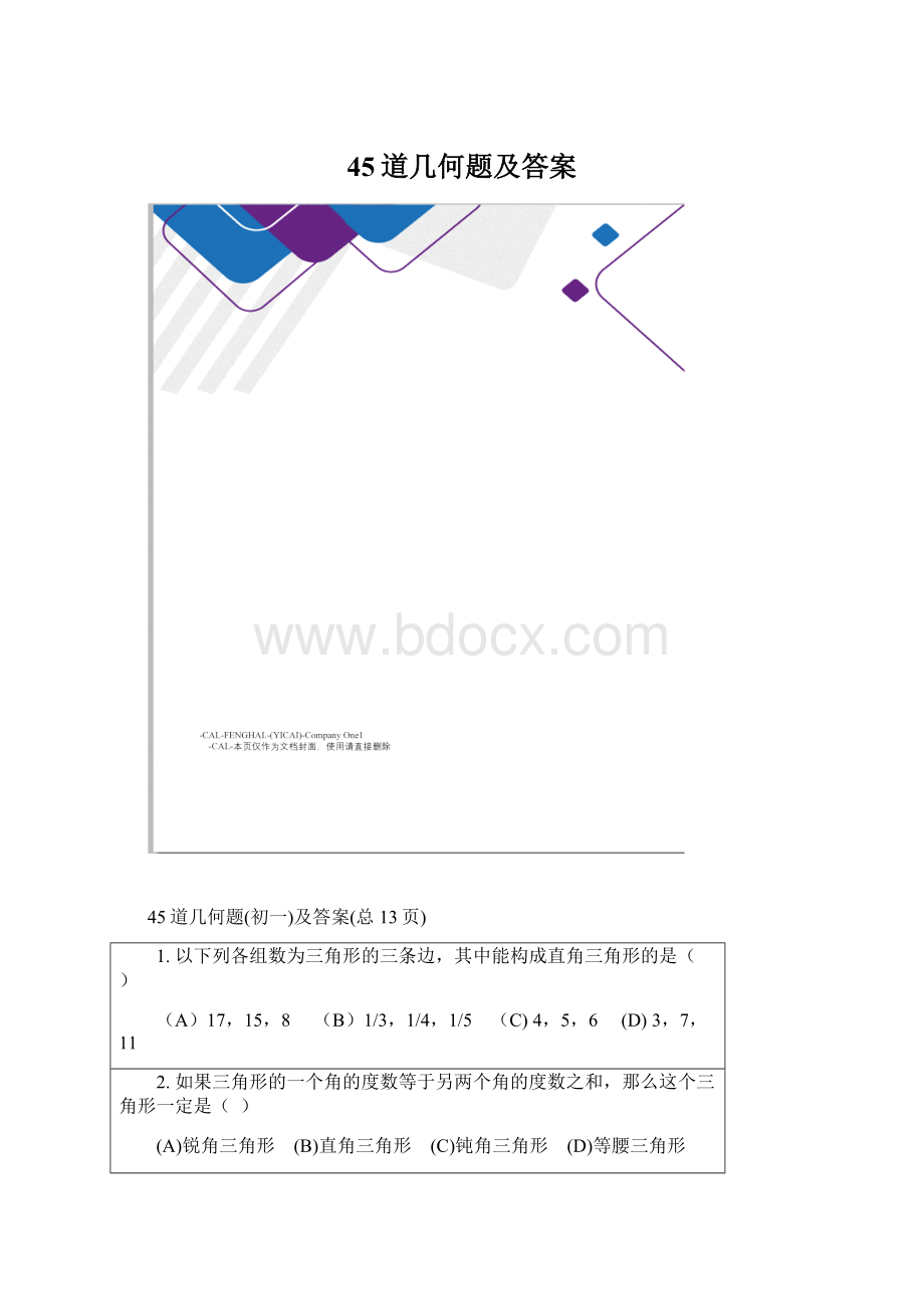 45道几何题及答案.docx