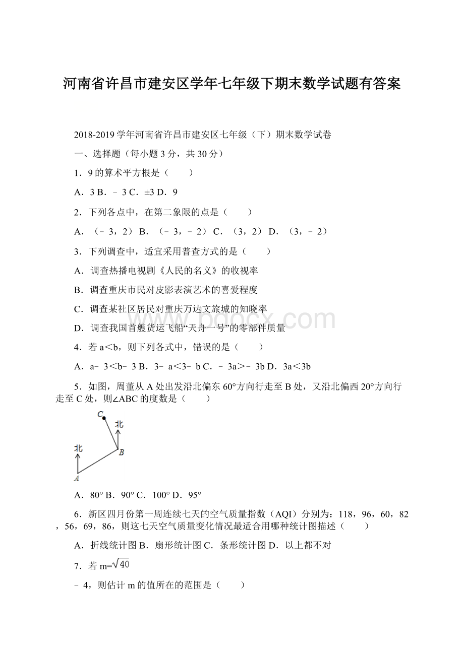 河南省许昌市建安区学年七年级下期末数学试题有答案.docx_第1页