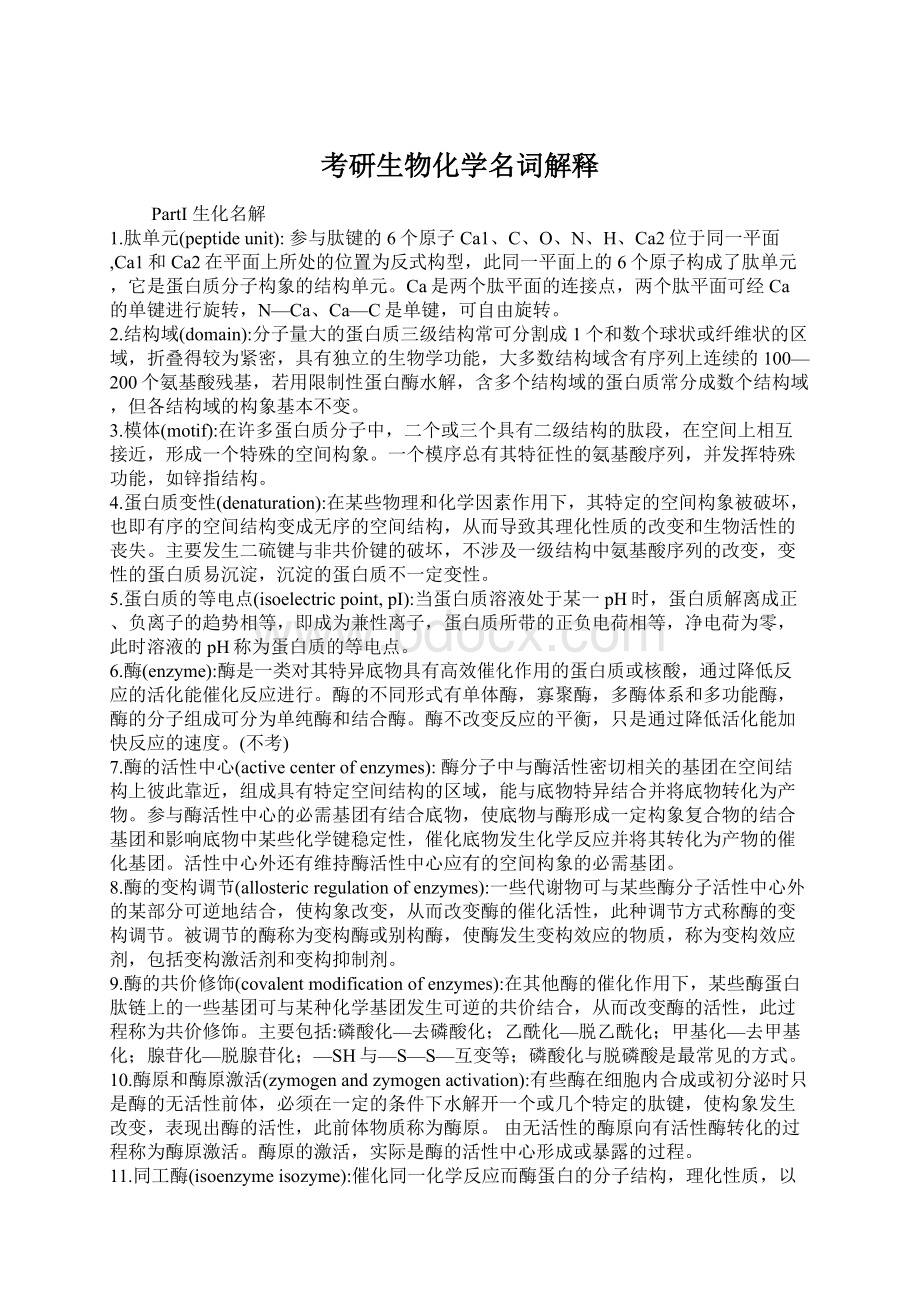 考研生物化学名词解释Word下载.docx