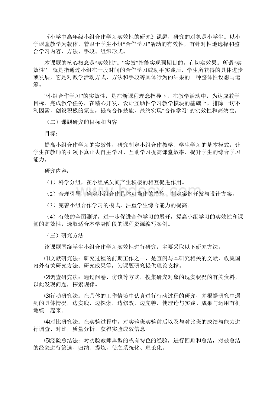 《小学中高年级小组合作学习实效性的设计研究》课题设计研究报告Word格式文档下载.docx_第3页