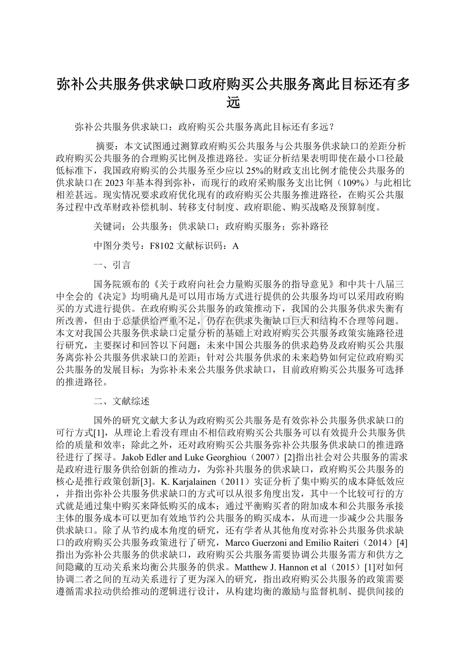 弥补公共服务供求缺口政府购买公共服务离此目标还有多远.docx