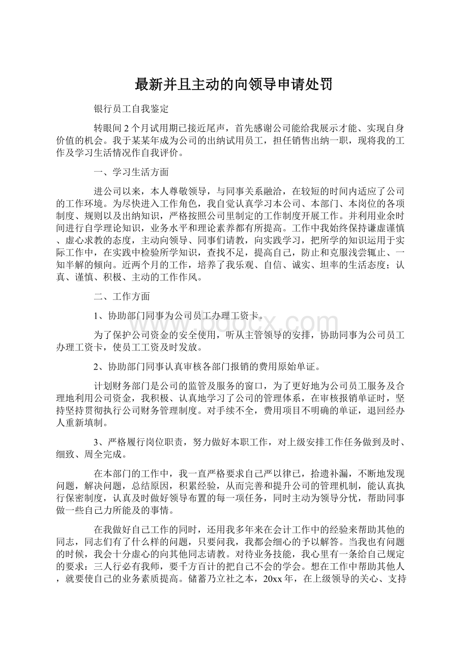 最新并且主动的向领导申请处罚.docx_第1页