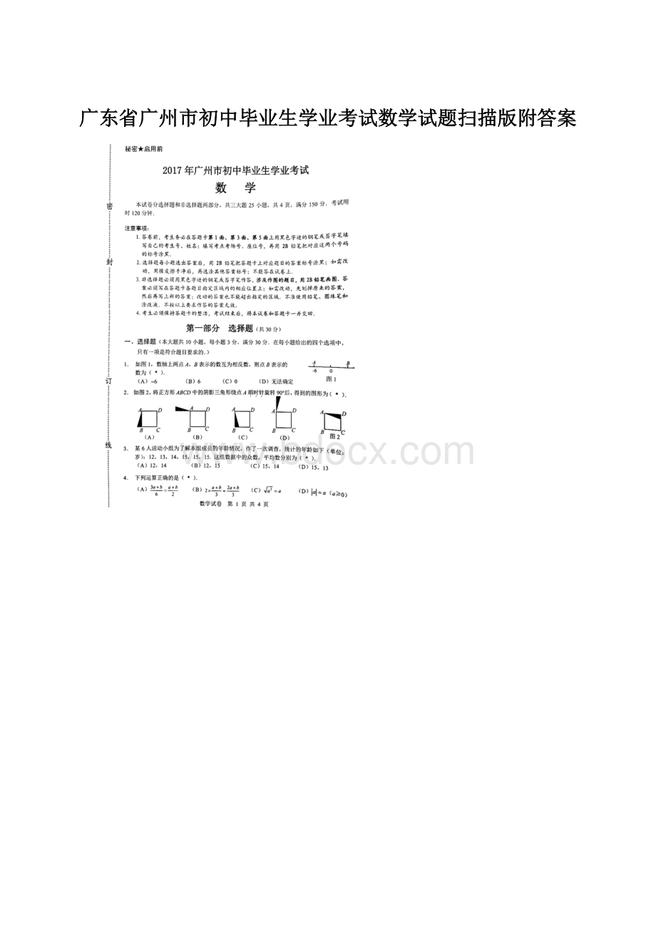 广东省广州市初中毕业生学业考试数学试题扫描版附答案.docx_第1页