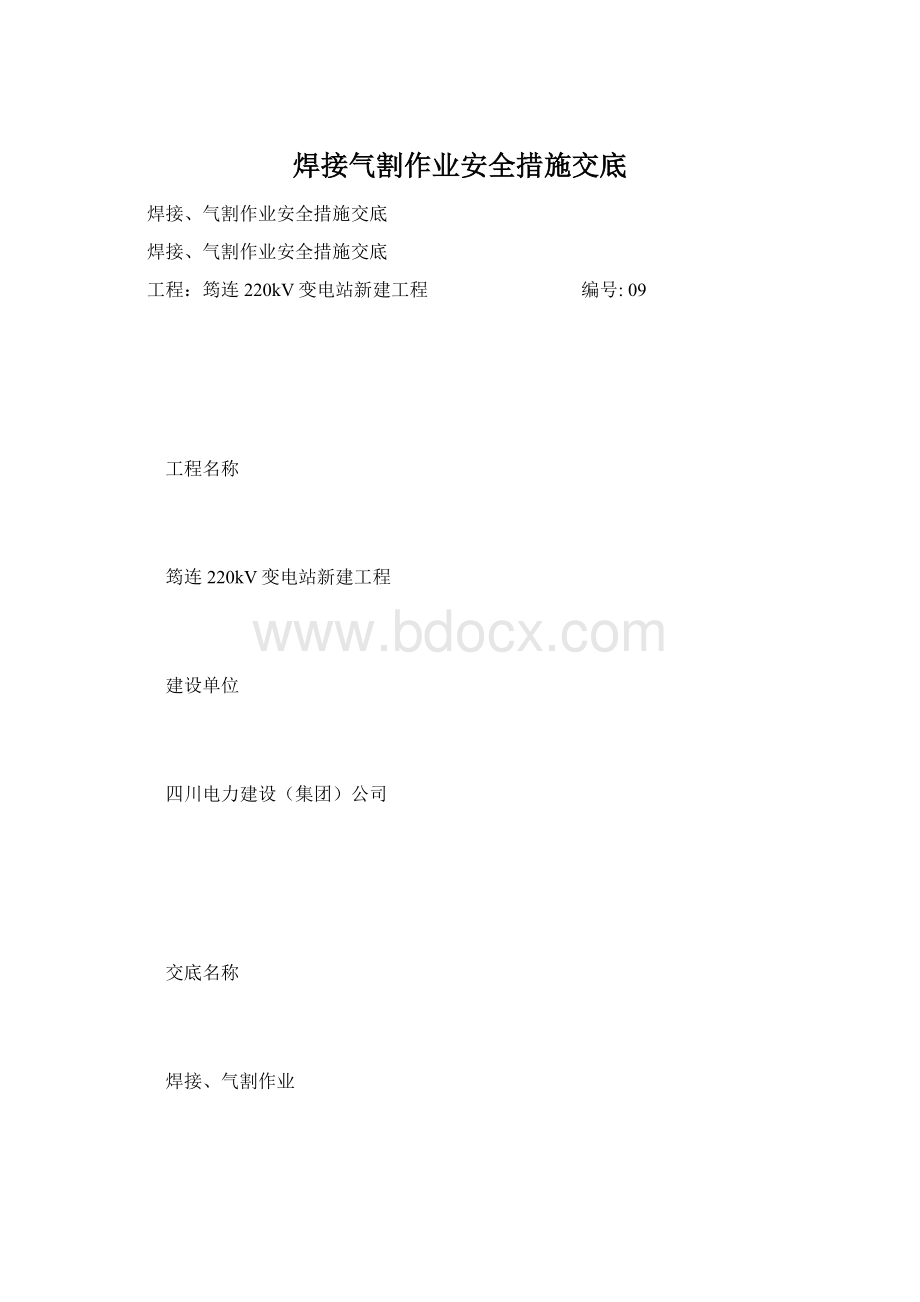 焊接气割作业安全措施交底.docx_第1页