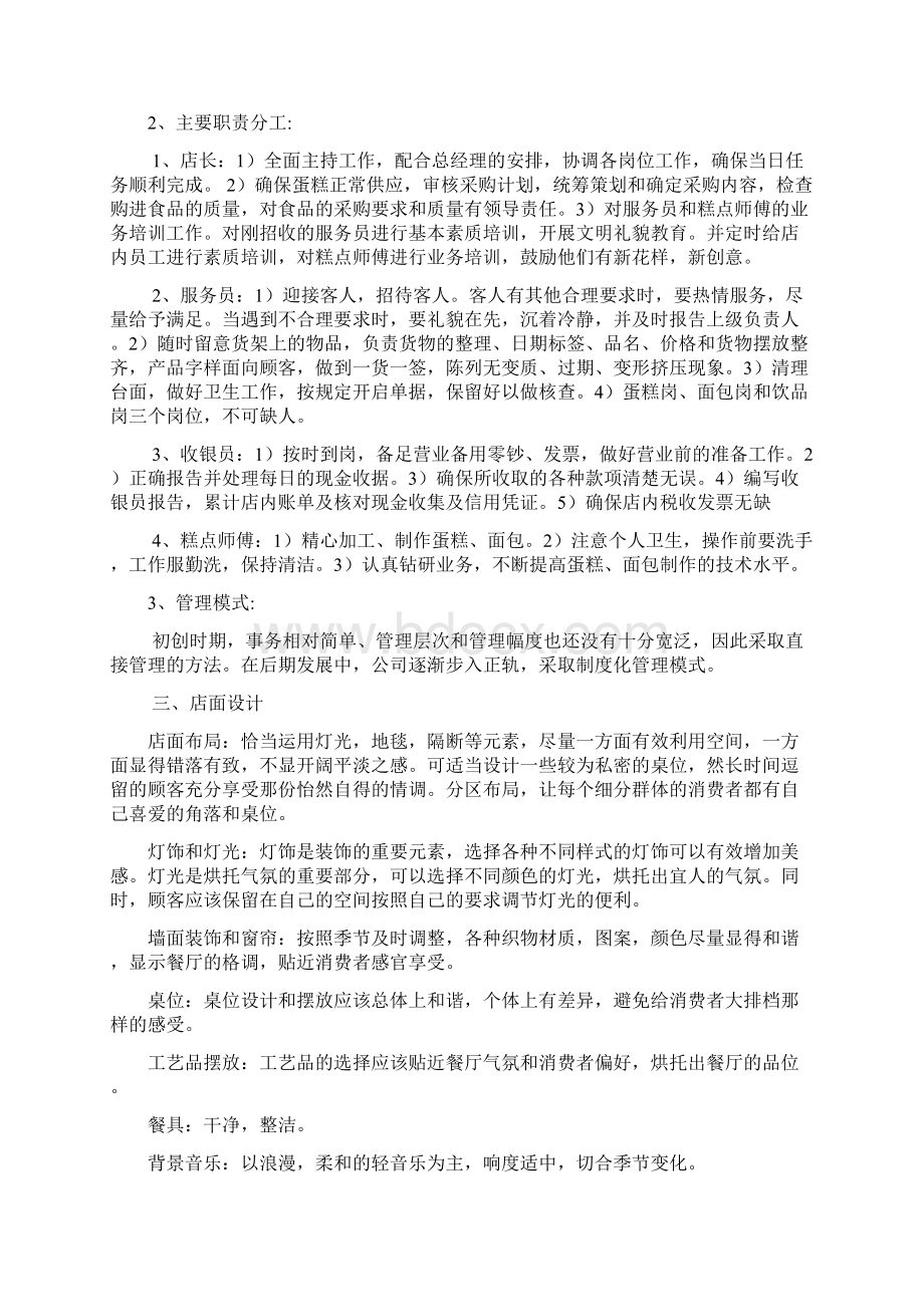 蛋糕坊创业项目计划书Word文件下载.docx_第2页