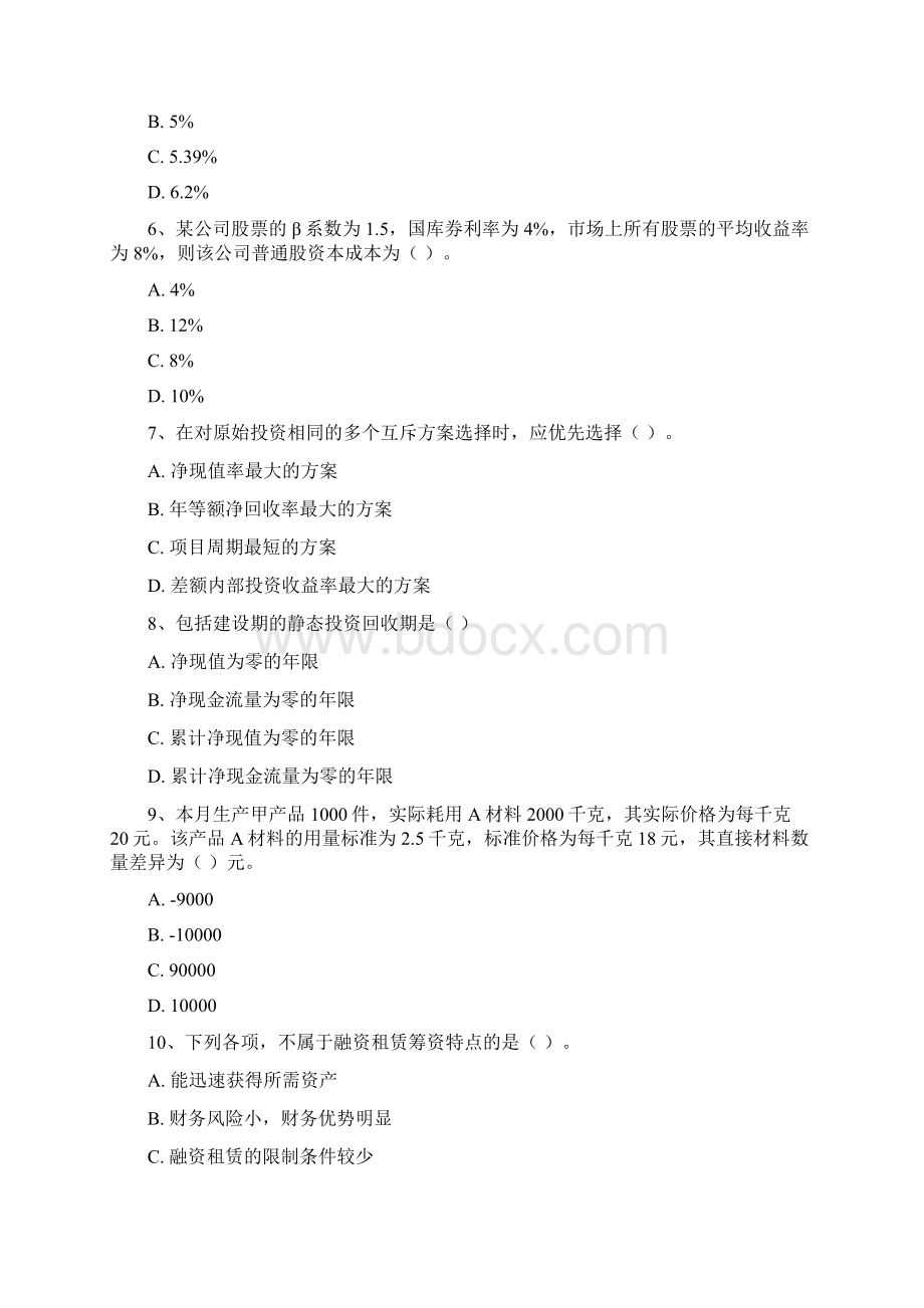 XXXX年度财务管理模拟试题一Word文档下载推荐.docx_第2页