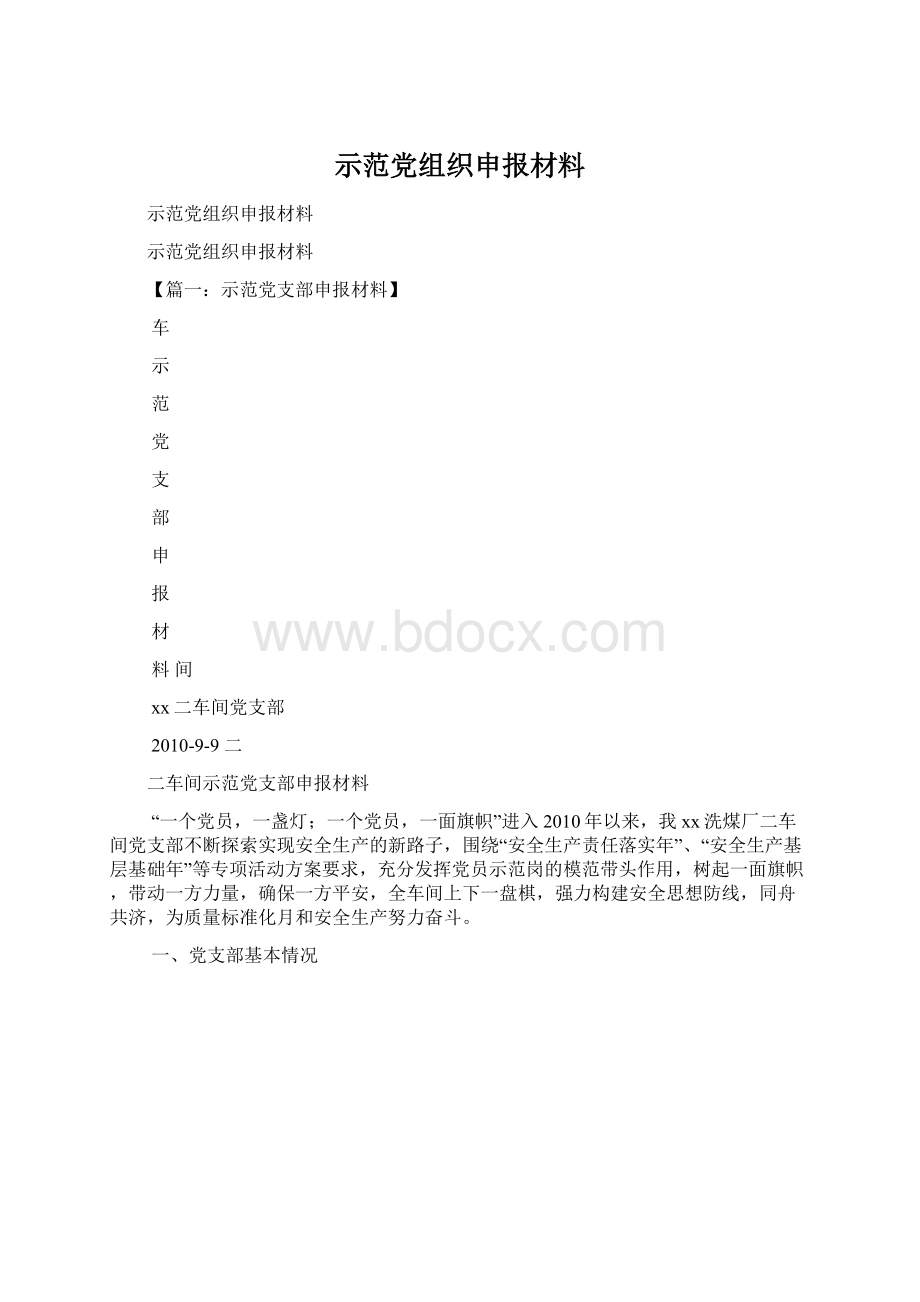 示范党组织申报材料Word文件下载.docx