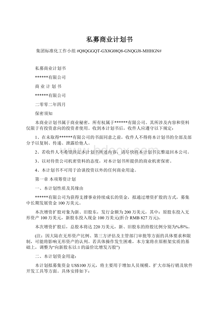 私募商业计划书Word文件下载.docx