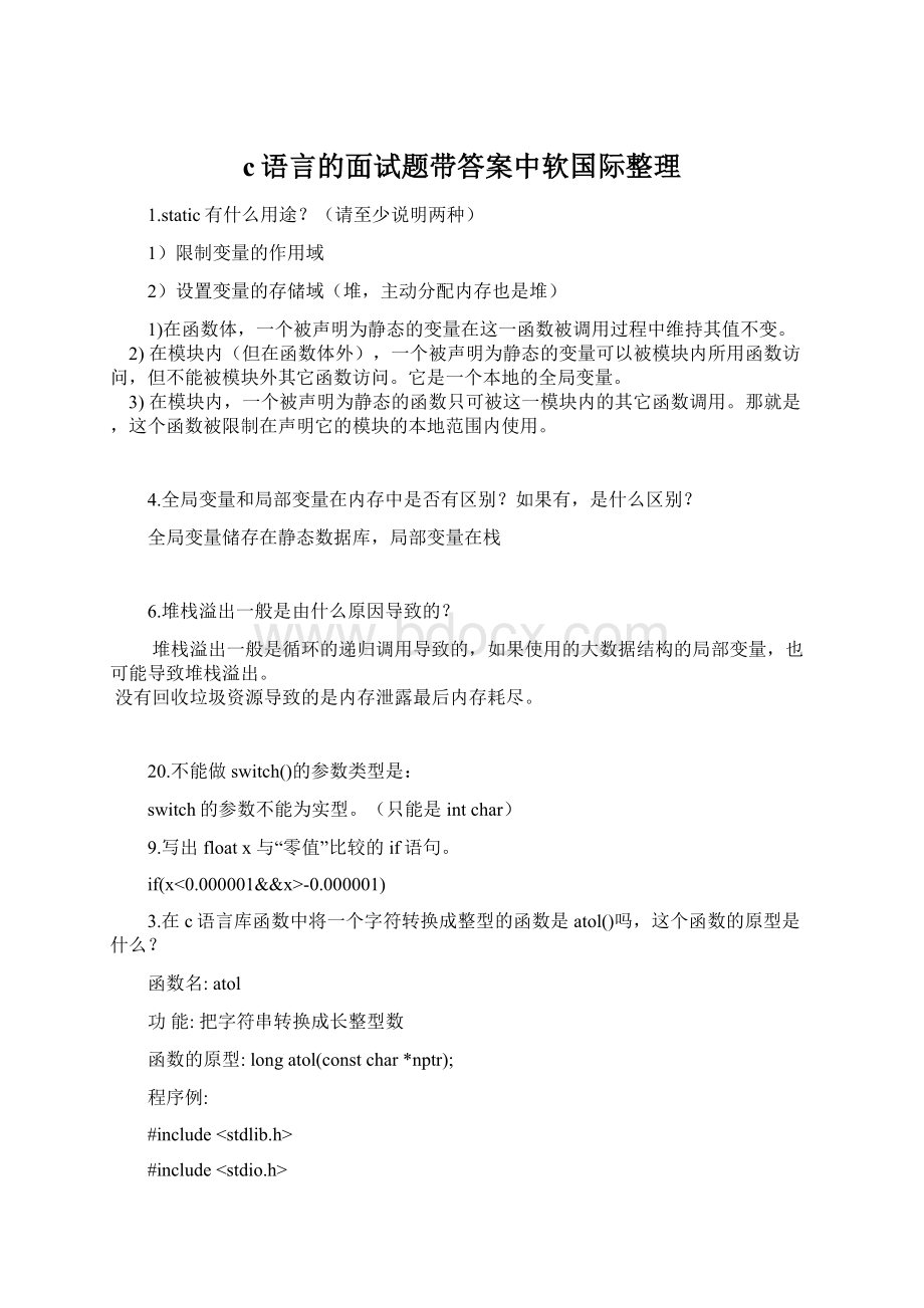 c语言的面试题带答案中软国际整理Word文档格式.docx