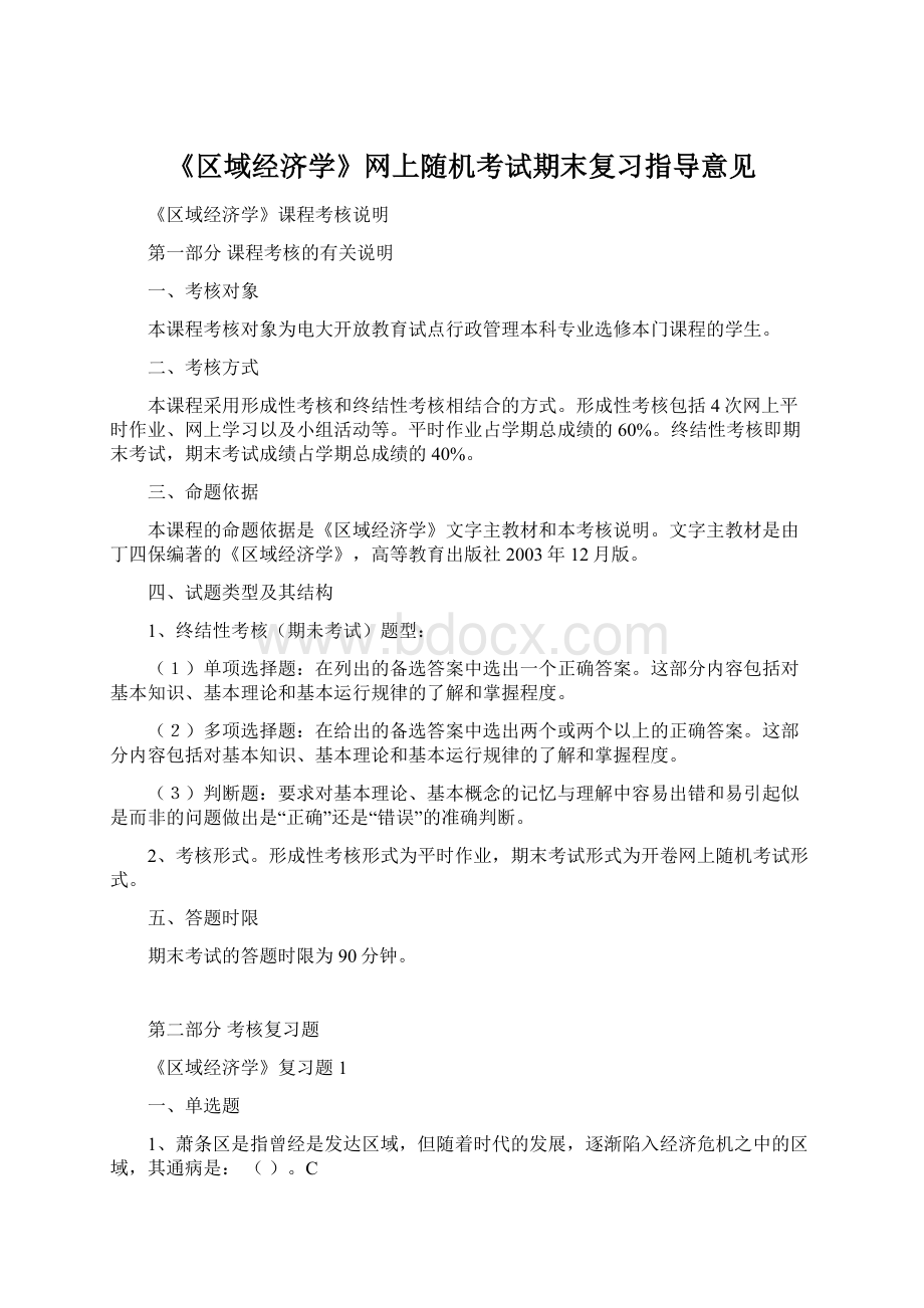 《区域经济学》网上随机考试期末复习指导意见.docx_第1页