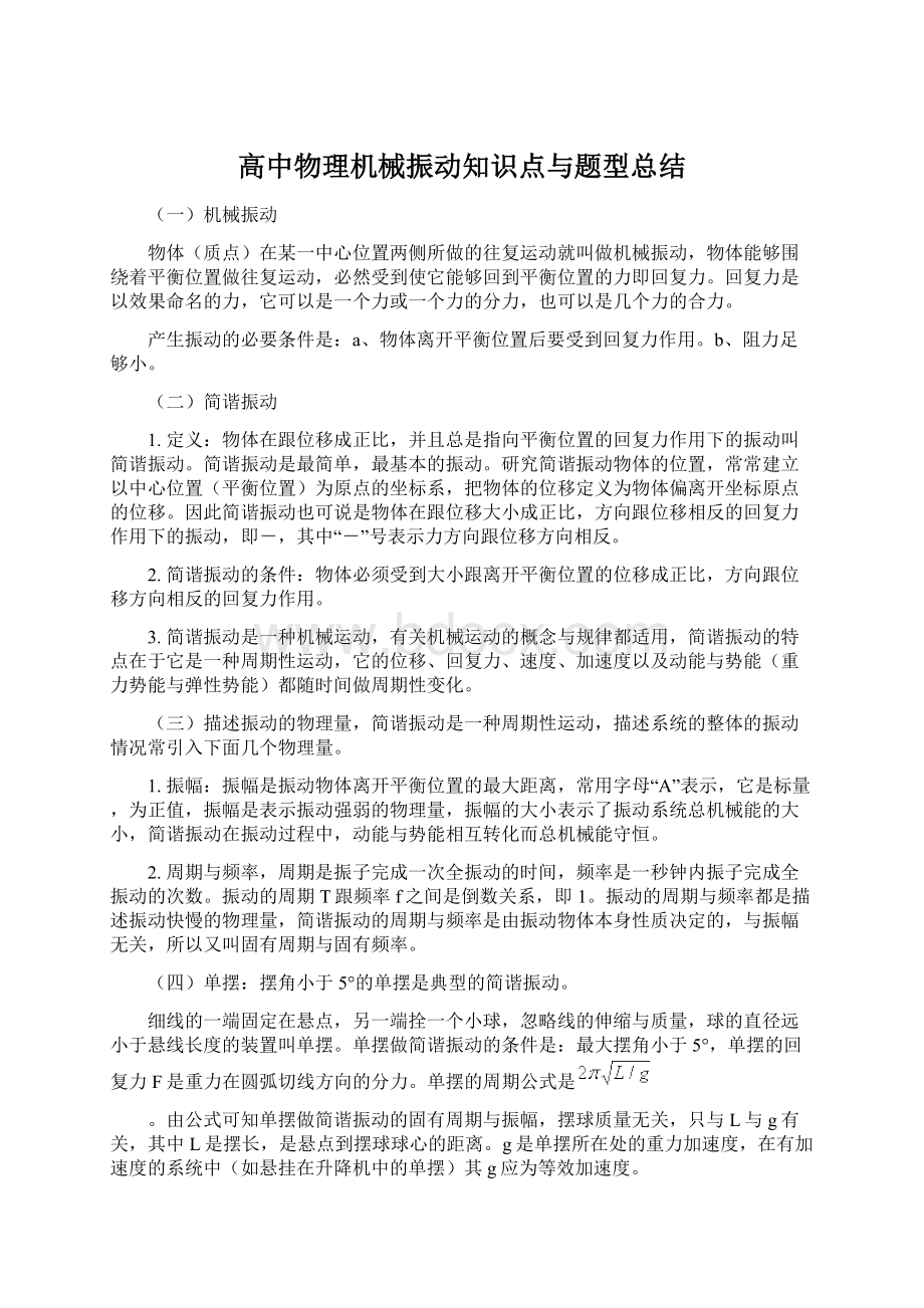 高中物理机械振动知识点与题型总结Word文档下载推荐.docx