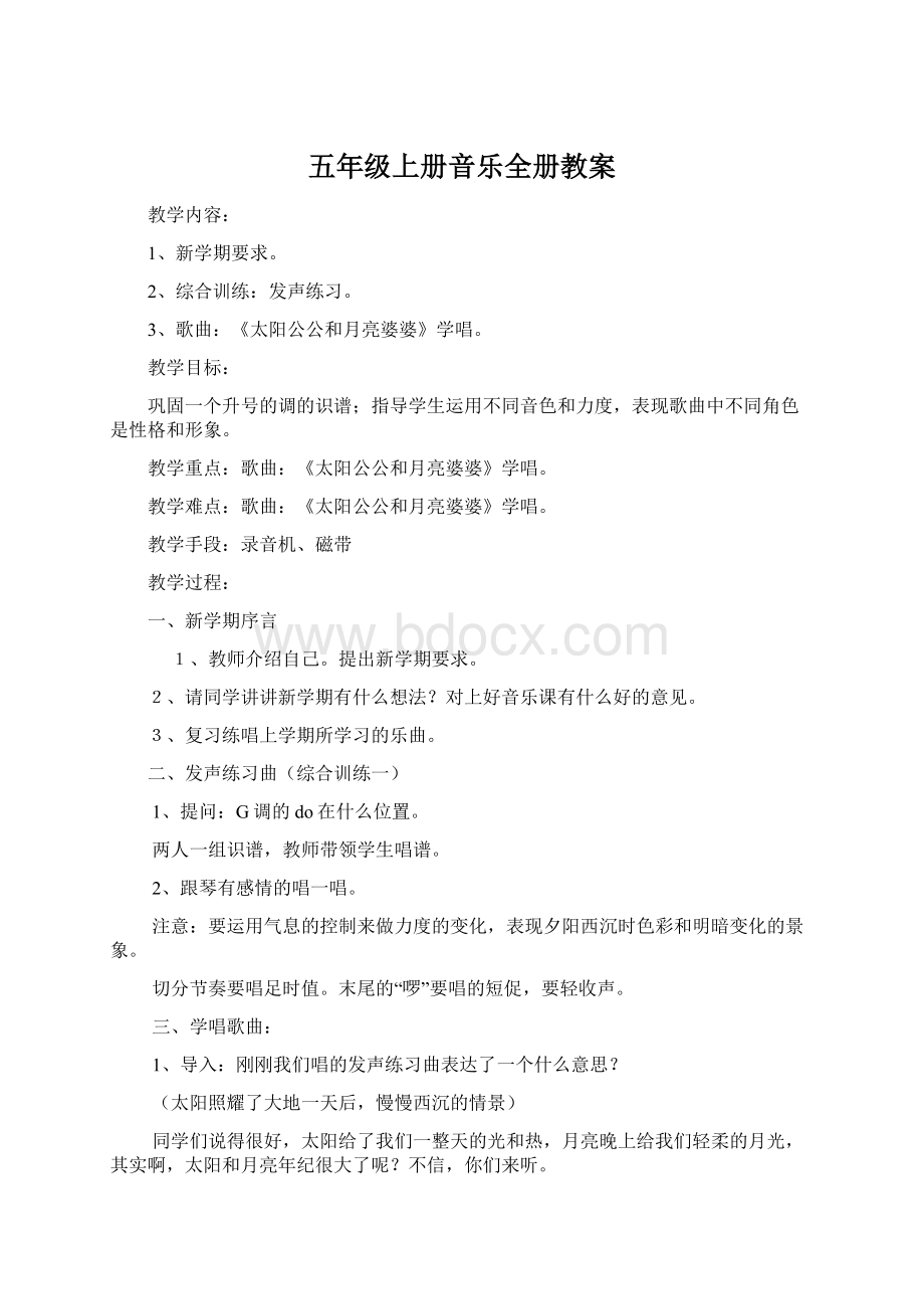 五年级上册音乐全册教案Word文件下载.docx_第1页