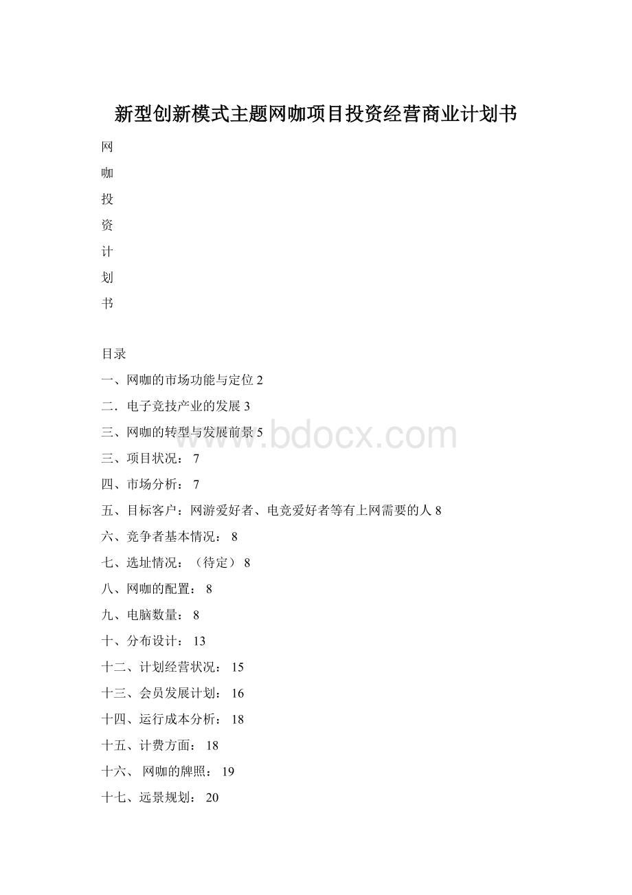 新型创新模式主题网咖项目投资经营商业计划书Word文档格式.docx