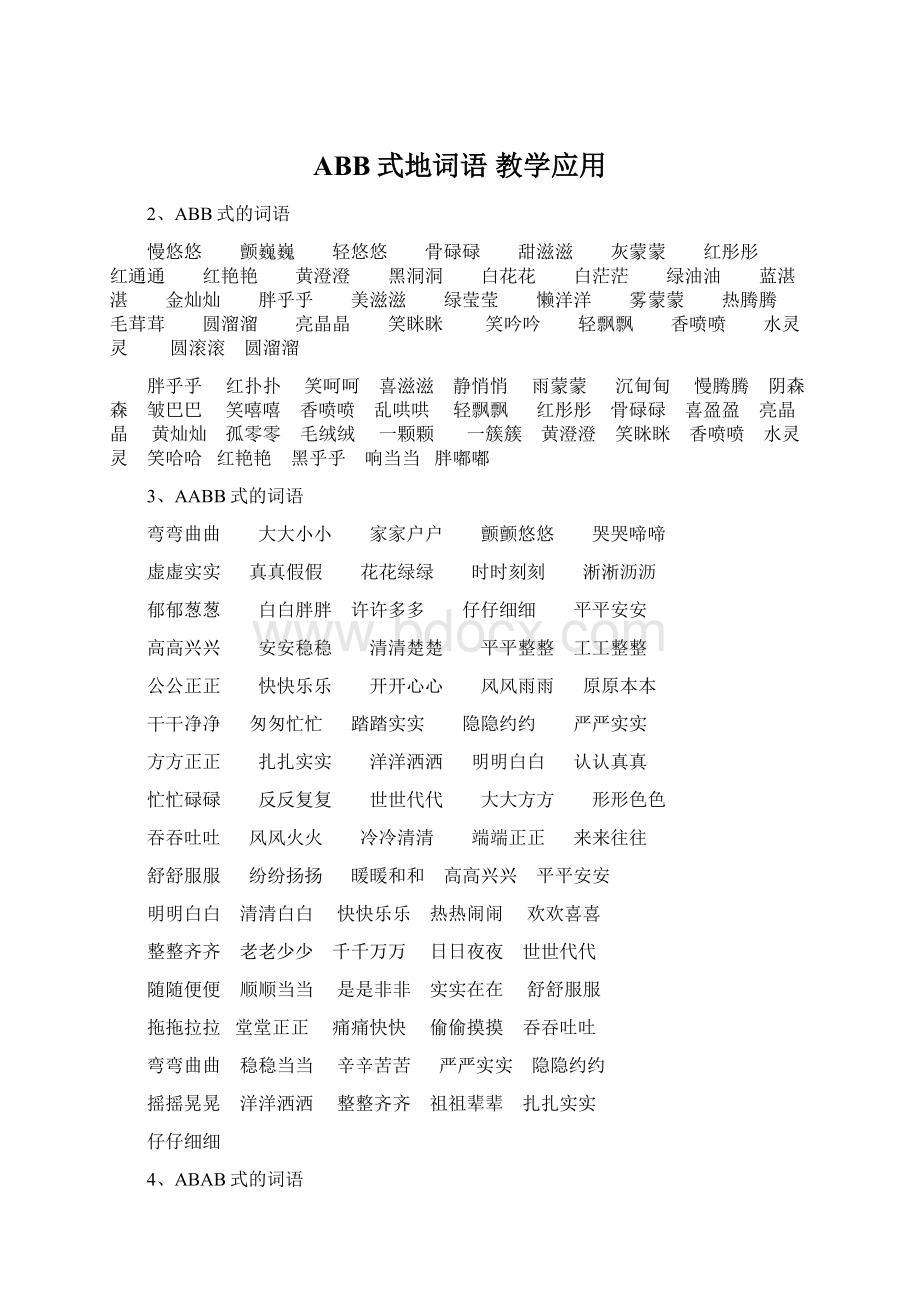 ABB式地词语 教学应用Word格式.docx_第1页