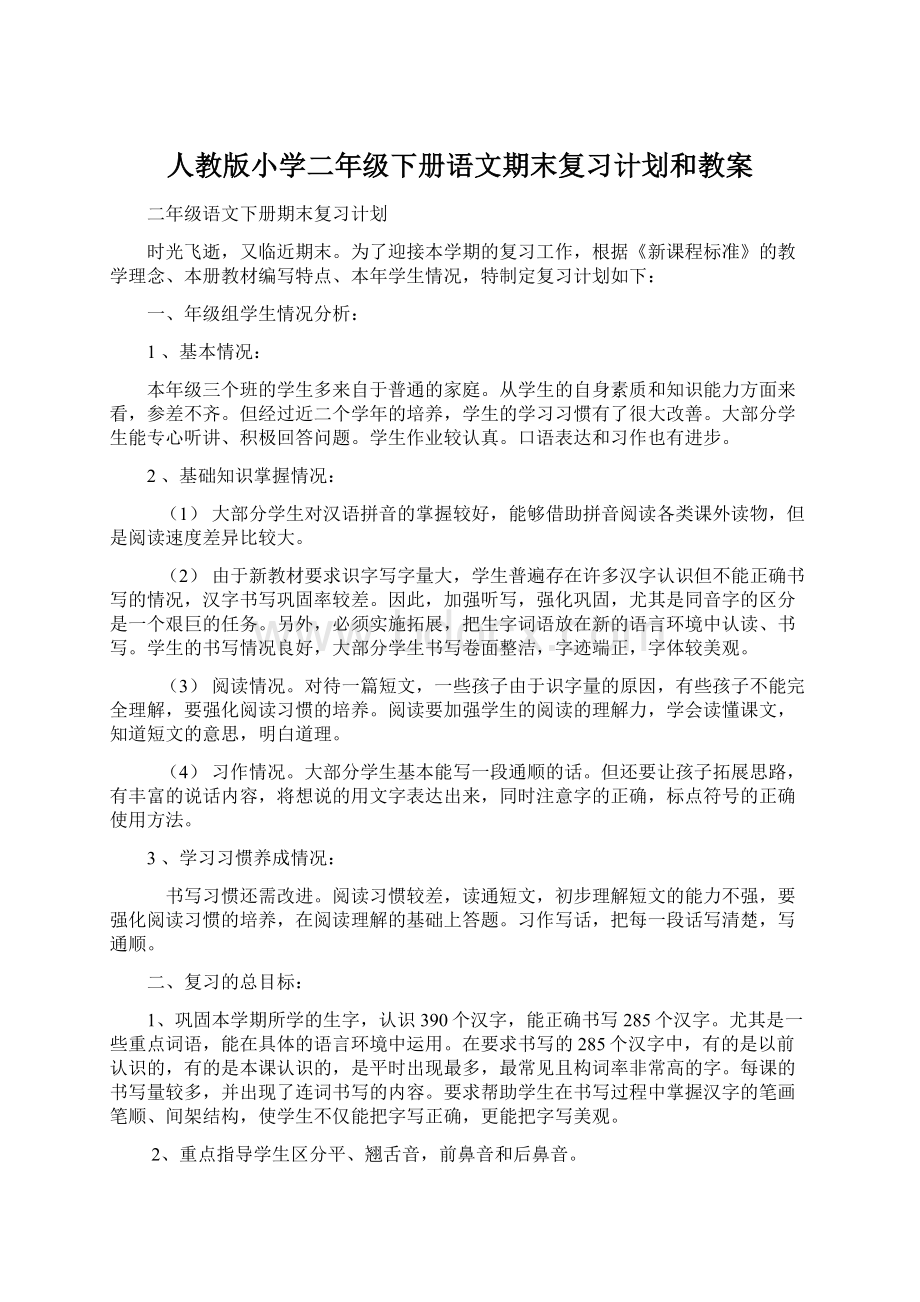 人教版小学二年级下册语文期末复习计划和教案.docx_第1页