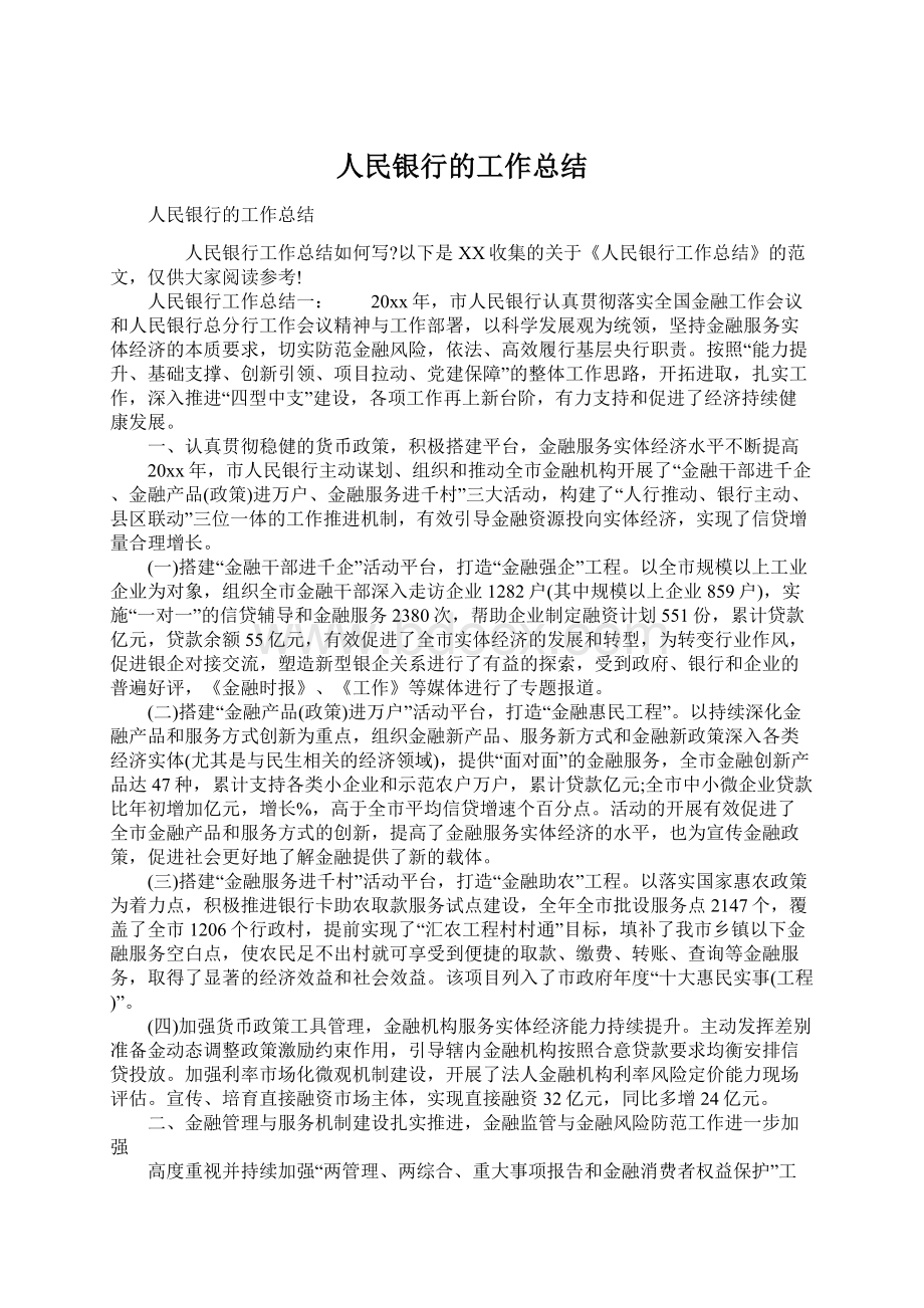 人民银行的工作总结.docx_第1页