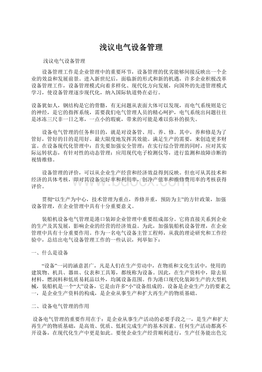 浅议电气设备管理文档格式.docx